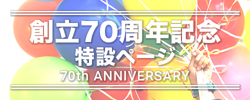 70周年記念日特設ページ