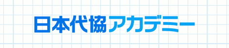 日本代協アカデミー