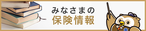 みなさまの保険情報