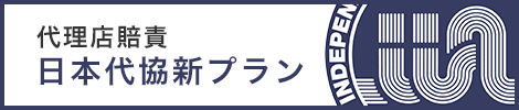 代理店賠責日本代協新プラン