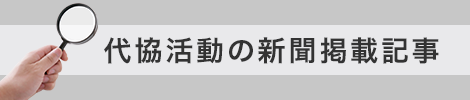 代協活動の新聞掲載記事