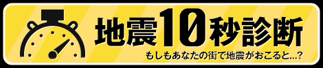 地震10診断