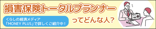 損害保険トータルプランナー