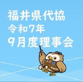 福井県代協　9月度理事会し
